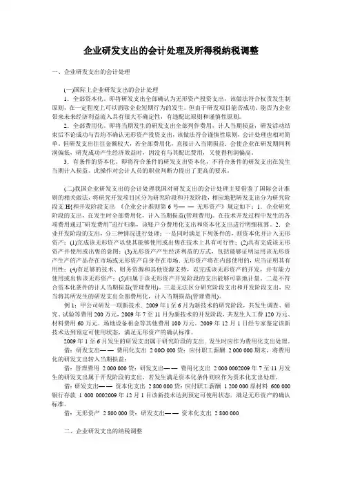 企业研发支出的会计处理及所得税纳税调整