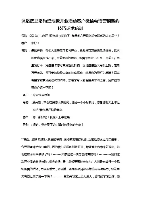 沐浴房卫浴陶瓷地板开业活动客户微信电话营销邀约技巧话术培训