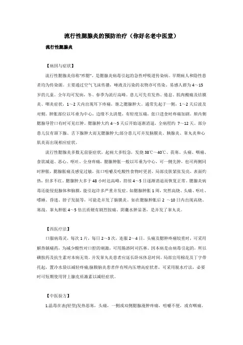 流行性腮腺炎的预防治疗(你好名老中医堂)