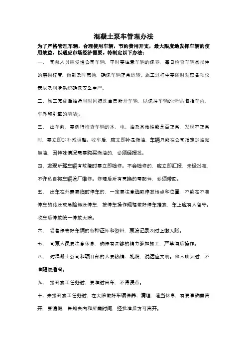 混凝土泵车施工管理办法