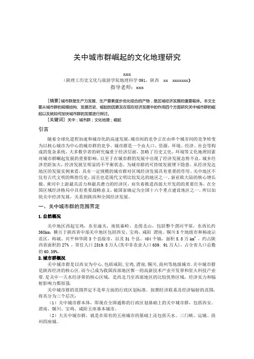 关中城市群崛起的文化地理研究