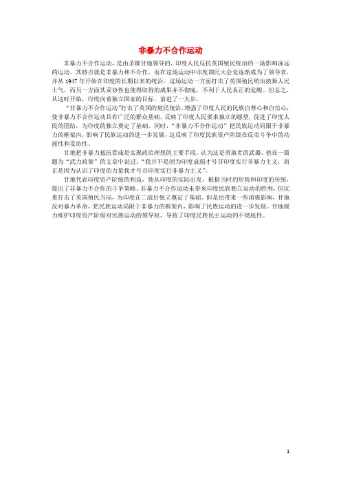 高中历史 专题4“亚洲觉醒”的先驱 三 圣雄甘地素材 人民版选修4