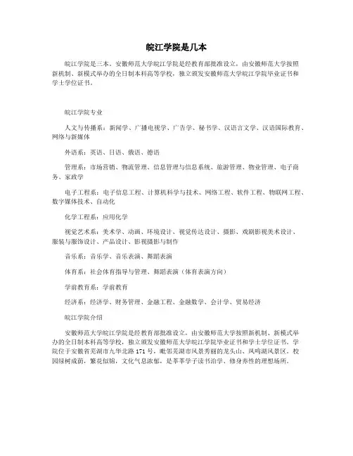 皖江学院是几本