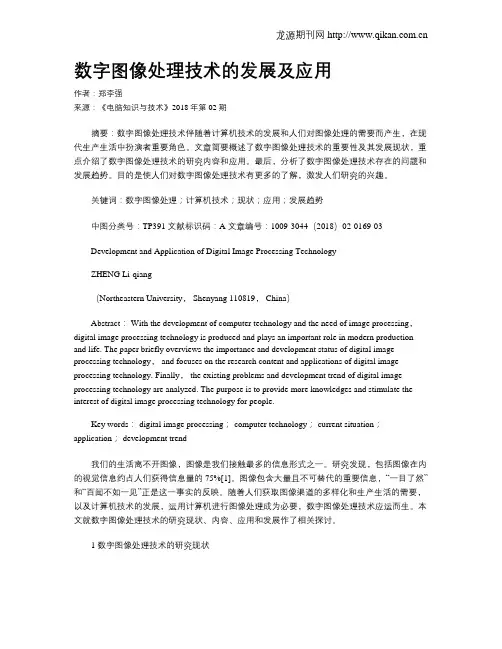 数字图像处理技术的发展及应用