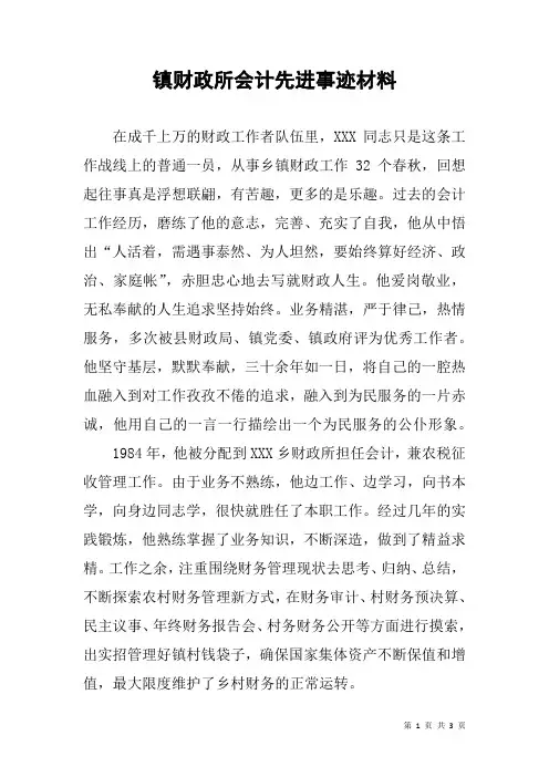 镇财政所会计先进事迹材料