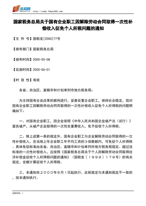 国家税务总局关于国有企业职工因解除劳动合同取得一次性补偿收入征免个人所税问题的通知
