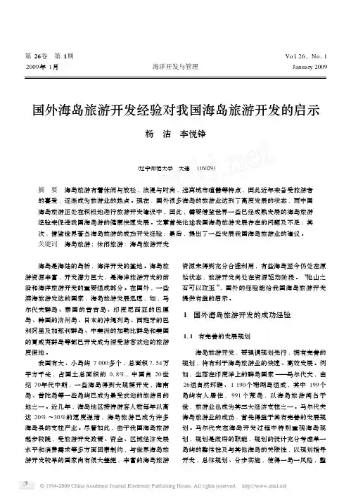 国外海岛旅游开发经验对我国海岛旅游开发的启示