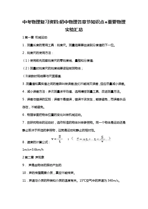 中考物理复习资料：初中物理各章节知识点