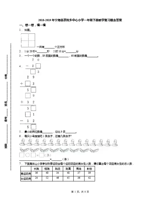 2018-2019年宁海县茶院乡中心小学一年级下册数学复习题含答案