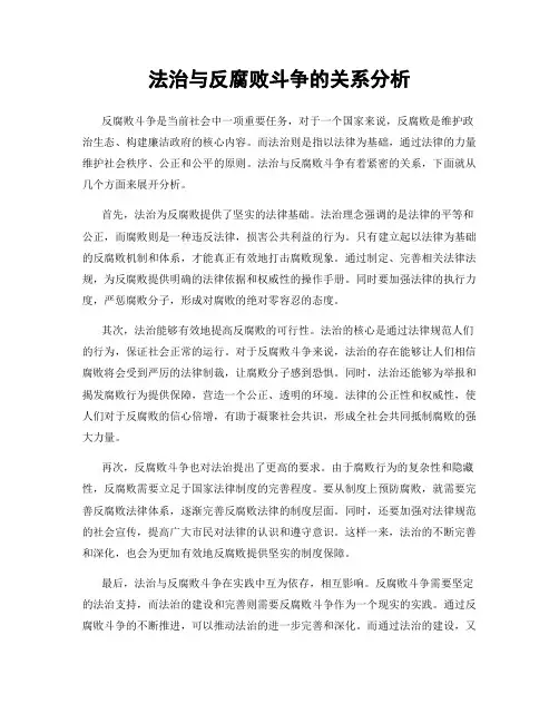 法治与反腐败斗争的关系分析