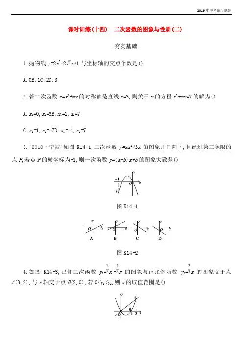 2019年中考数学第三单元函数及其图象课时训练14二次函数的图象与性质二练习新版浙教版
