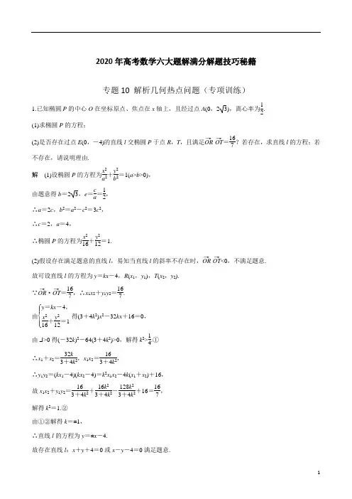 2020年高考数学满分技巧：解析几何热点问题(专项训练)