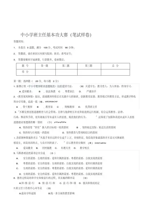 中小学教师班主任基本功大赛笔试面试模拟情景真题样卷