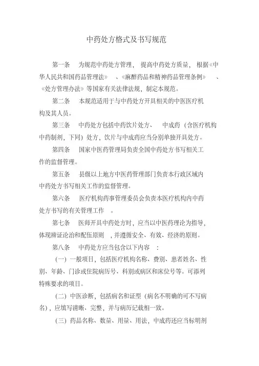 《中药处方格式及书写规范》 2
