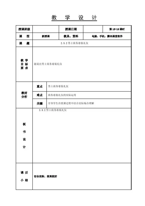 汽车商务礼仪教案-2.3.2男士商务着装礼仪