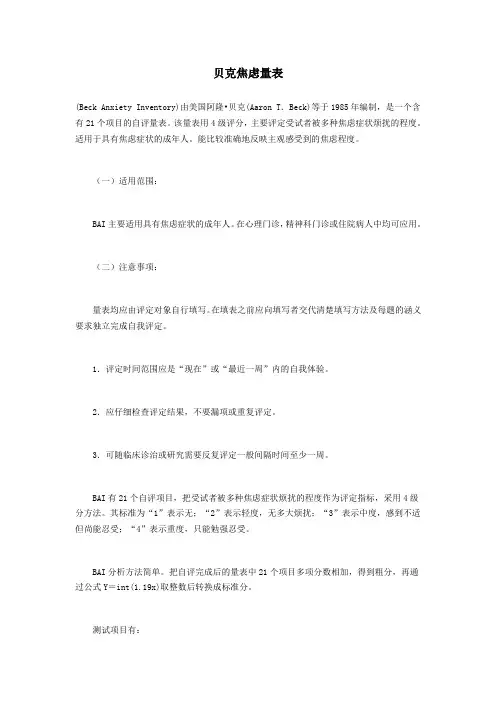 贝克焦虑量表