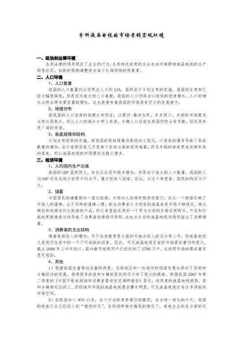 分析液晶电视的市场营销宏观环境