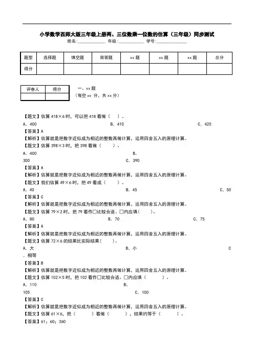 小学数学西师大版三年级上册两、三位数乘一位数的估算(三年级)同步测试.doc