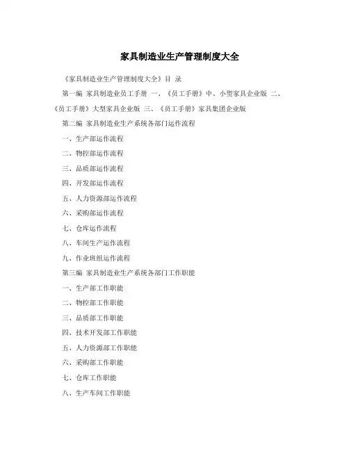 家具制造业生产管理制度大全