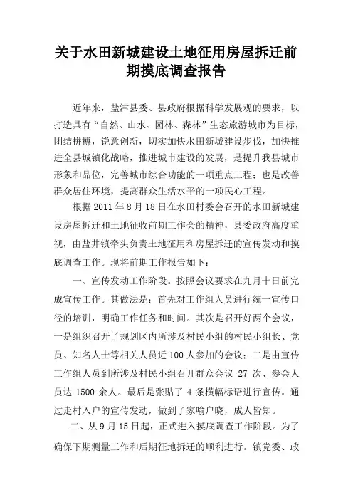 新城建设前期工作摸底调查报告