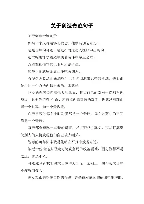 关于创造奇迹句子