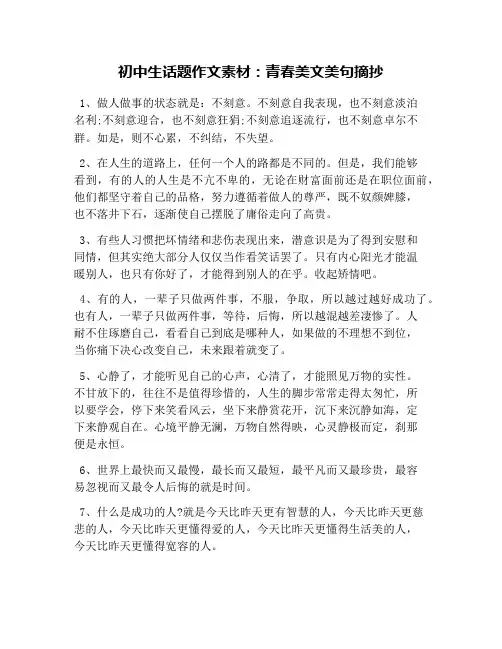 初中生话题作文素材：青春美文美句摘抄