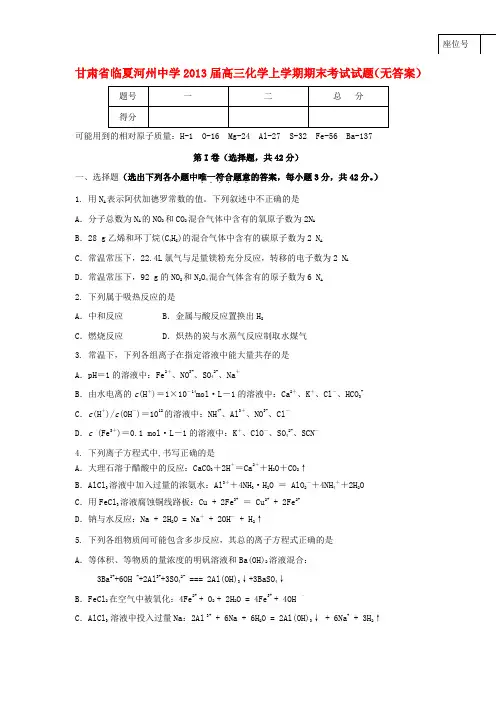 甘肃省临夏河州中学高三化学上学期期末考试试题(无答案)