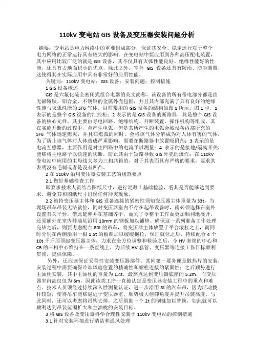 110kV变电站GIS设备及变压器安装问题分析
