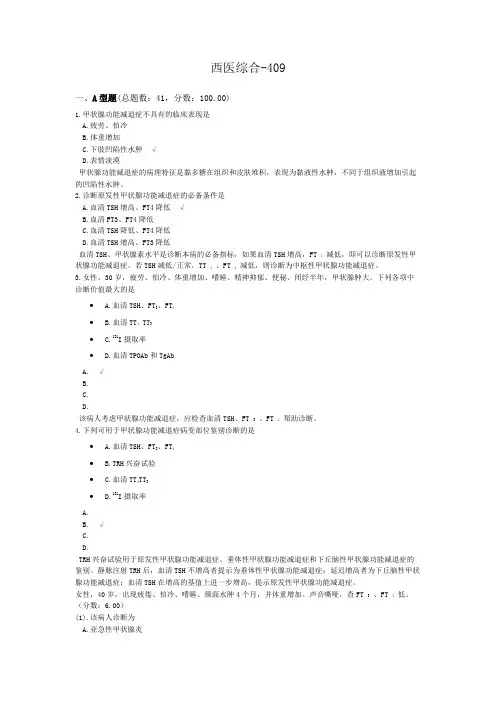 西医综合-409模拟题