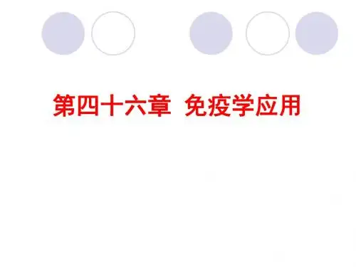 九 免疫学应用