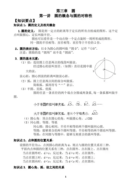 第一讲 圆的概念与圆的对称性