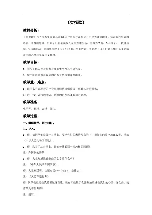 [新]人教版三年级音乐下册：《卖报歌》教案.doc