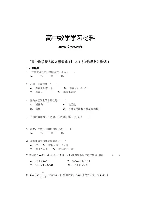 【高中数学新人教A版必修1】2.1《指数函数》测试1.docx