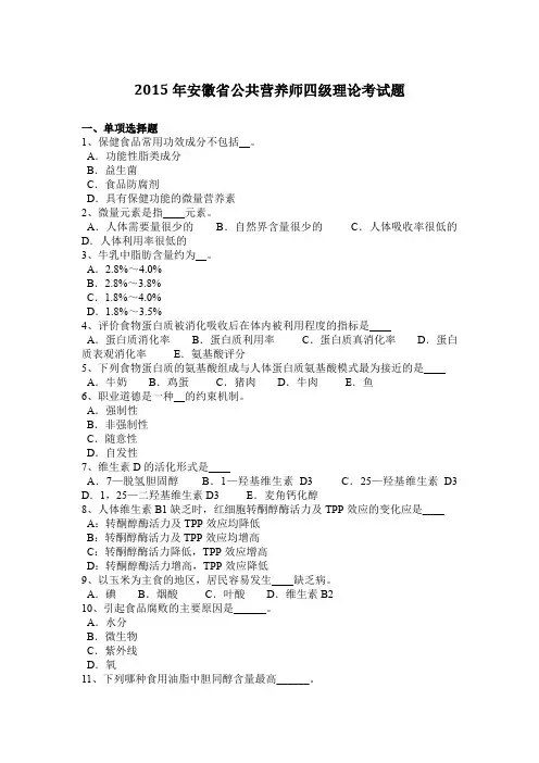 2015年安徽省公共营养师四级理论考试题
