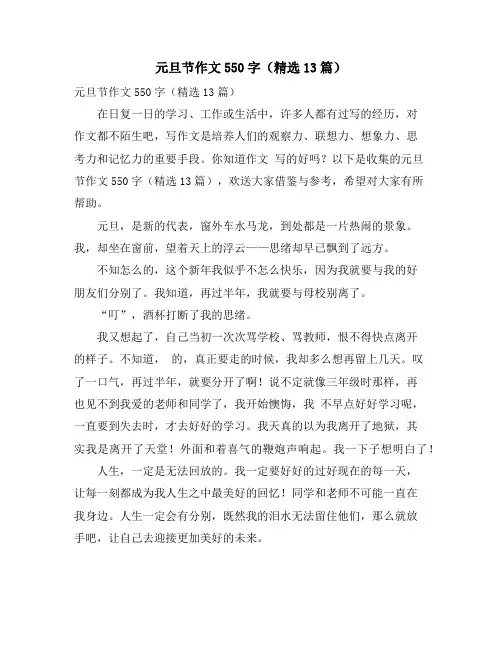 元旦节作文550字(精选13篇)