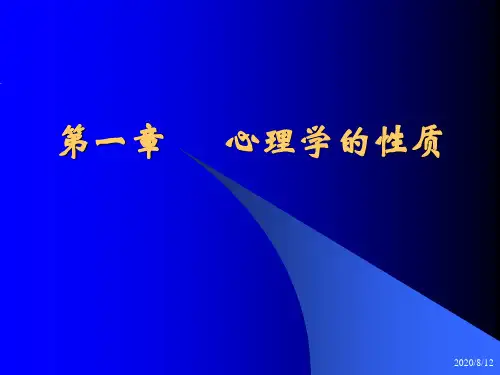 第一章心理学的性质(成品)