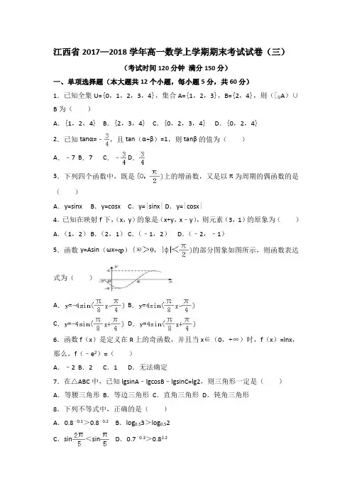江西省2017—2018学年高一数学上学期期末考试试卷(三)
