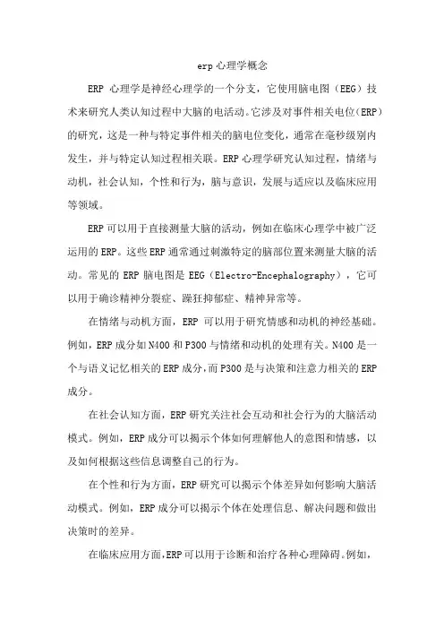 erp心理学概念