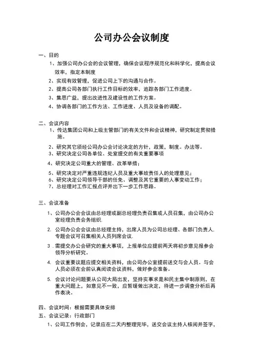 公司办公会议制度