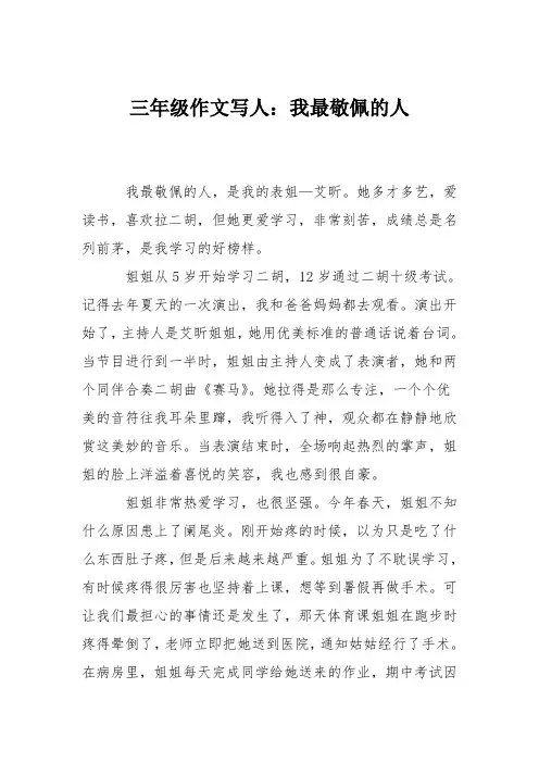 三年级作文写人：我最敬佩的人