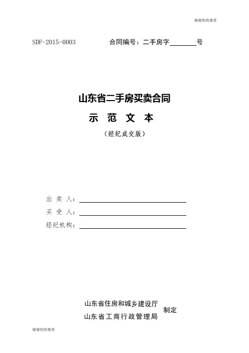 山东省二手房买卖合同示范文本.doc