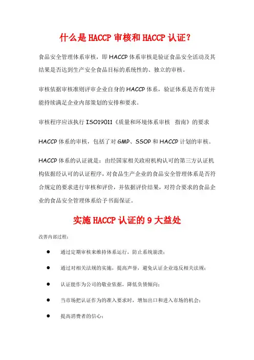 HACCP审核和HACCP认证？