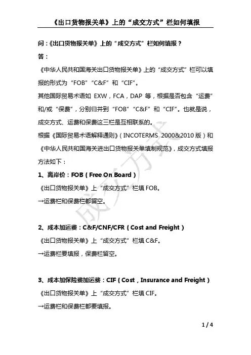 出口货物报关单上的“成交方式”栏如何填报？