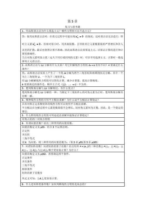 李庆扬-数值分析第五版第5章与第7章习题答案