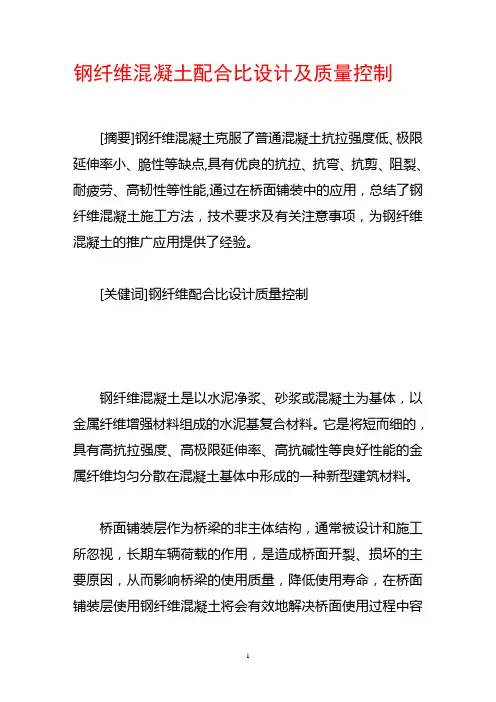 钢纤维混凝土配合比设计及质量控制