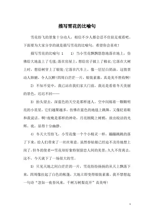 描写雪花的比喻句