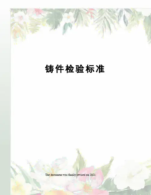 铸件检验标准 2