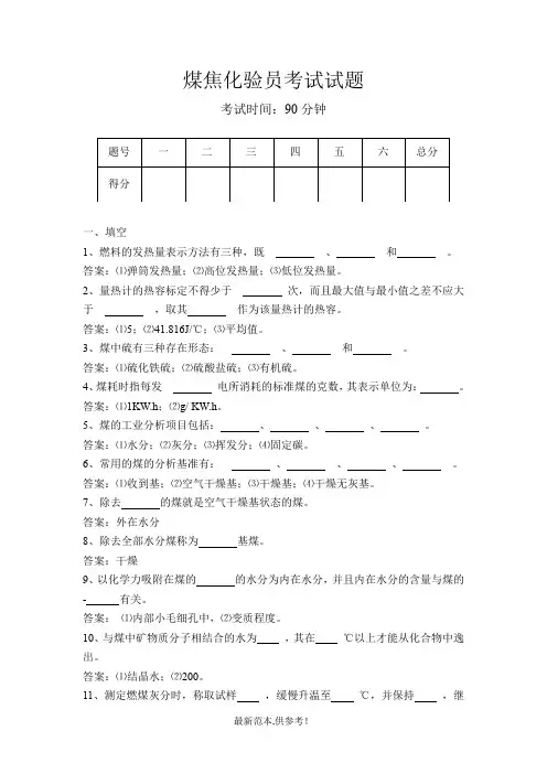 煤焦化验员试题