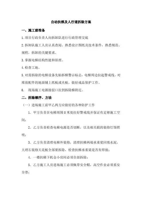 自动扶梯、人行道拆除施工方案