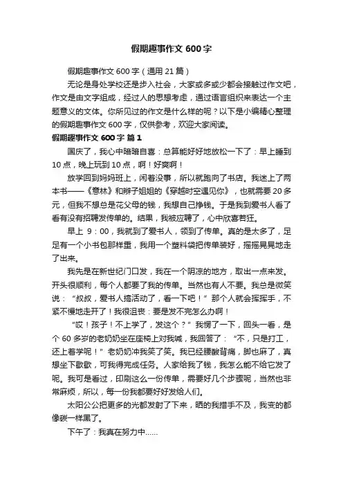 假期趣事作文600字（通用21篇）